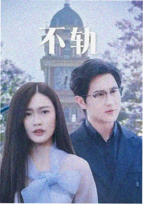 小众高分欧美剧集封面